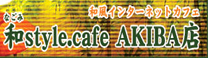 和style.cafe AKIBA店